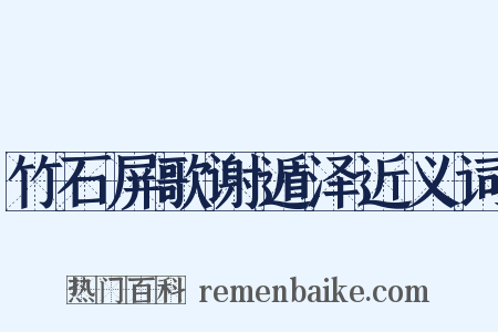 竹石屏歌谢遁泽近义词是什么意思的图片